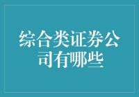 综合类证券公司有哪些？新手指南