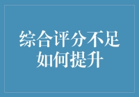 如何提升综合评分不足：策略与实践