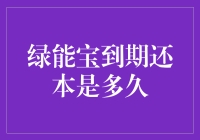 绿能宝到期还本是多久？王阿姨和王大爷的借钱记