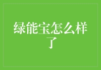 绿能宝，绿能宝，你到底怎么了？