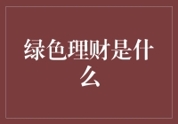 绿色理财，让你的钱包也能绿起来？