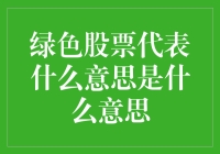 绿色股票：构建可持续发展的投资路径