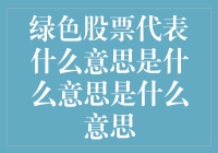 何谓绿色股票？解读其背后的环保意义