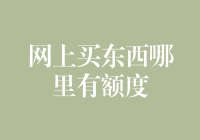 网购额度不充足？教你解锁隐藏的购物潜力！