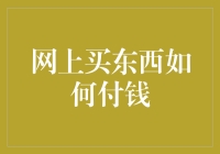 如何在网络购物时安全快捷地完成支付？