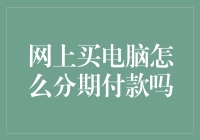 网上购买电脑分期付款的多种途径与选择策略