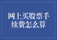 网上买股票手续费：怎样用一支铅笔画出一个天文数字