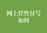 网上任性的付费号：如何安全地使用数字生活中的任性支付