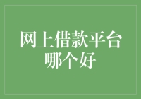 在线借贷平台的选择：如何找到最适合您的平台