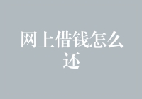 网上借钱须谨慎还款需有度：构建个人财务健康计划