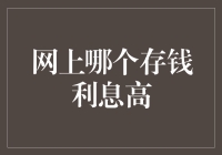 谁说存钱一定要去银行？网上存钱照样能赚利息，而且利息还高！