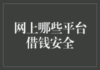 网上借钱平台：安全的借行侠仗义指南