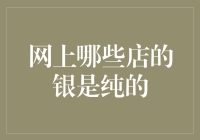 网购时代：谁家银器纯度过硬——探索网络平台上的真银店铺