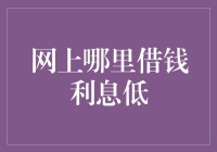 网上哪里借钱利息低：寻找低息借贷平台指南