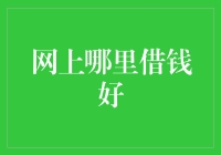 网上借钱哪家强，十家银行九家慌，只有一家会偷笑