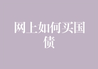 怎样在网上购买国债？投资小技巧来啦！