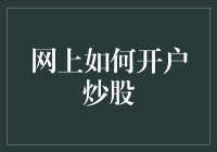 网上开户炒股：从零到股神，只需几步！