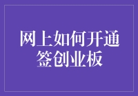 网上如何开通创业板：简易步骤与注意事项