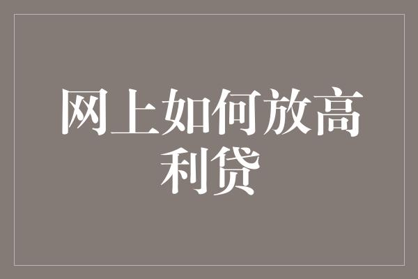 网上如何放高利贷