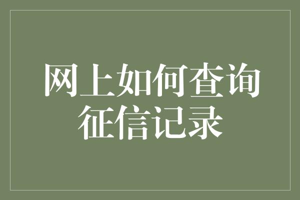 网上如何查询征信记录