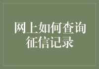 网上查征信记录，你还需要这些黑科技加持？