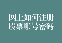 新手必看！一招教你快速在网上注册股票账号密码！