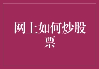 网上如何炒股票：技巧、策略和注意事项