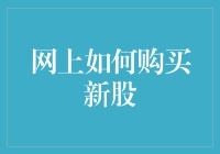 打新引擎：网上购买新股全攻略