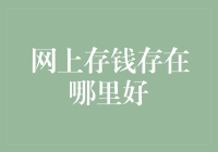 网上存钱，你存对地方了吗？——寻找最佳电子银行