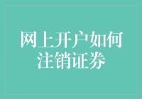 网上开户如何注销证券：从流程到注意事项