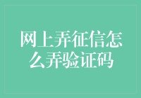 网上征信查询验证码获取攻略：安全与效率并重