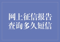 如何利用短信查询网上征信报告：时效性与安全性探讨