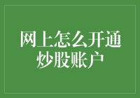 从网上开通炒股账户，如何假装自己是投资大师