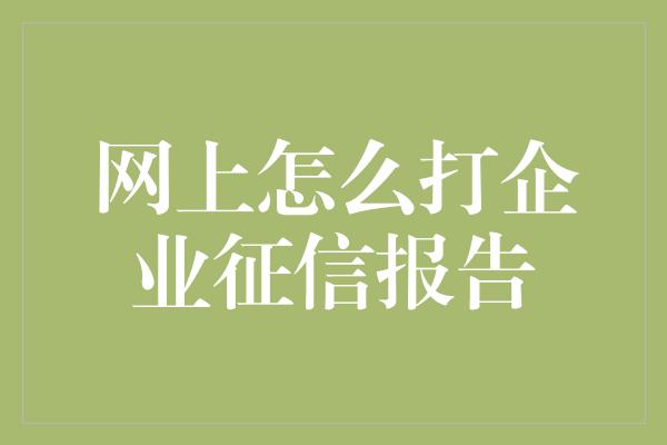 网上怎么打企业征信报告