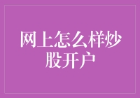 网上炒股开户？别逗了，这年头不是流行区块链吗？