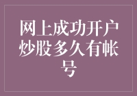 网上成功开户炒股多久有帐号？答案可能让你大吃一惊！