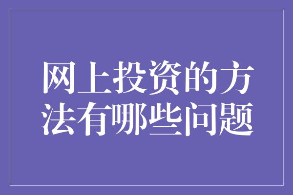 网上投资的方法有哪些问题