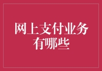 网上支付业务的多样性与挑战