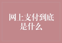 网上支付：连接现实与虚拟世界的无形桥梁