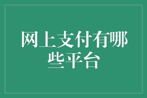 网上支付有哪些平台