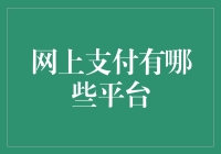 网上支付平台大比拼：从支付宝到微信，我是你的菜吗？