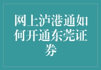 网上泸港通如何开通东莞证券？