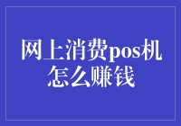 网上消费POS机：构建线上支付新生态的创收利器