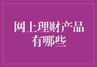 网上理财产品全解析：从稳健到激进的投资策略