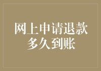 网上申请退款多久到账？请看这份退款时间预测指南