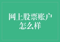 网上股票账户，新手如何不踩雷？