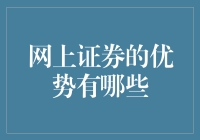 网上证券的优势，真的有你想的那么强大吗？