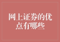 网上证券的优点：炒股也可以是躺赚时代？