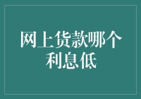 网上贷款哪家利息最亲民？让我们一起寻找真香利率