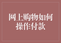 网上购物付款流程：安全、便捷、无忧的购物体验